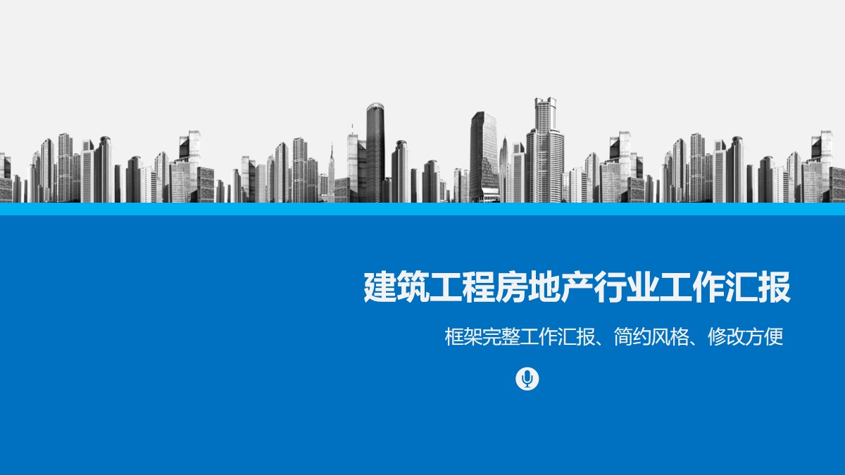 城市楼盘建筑背景的房地产行业工作汇报PPT模板