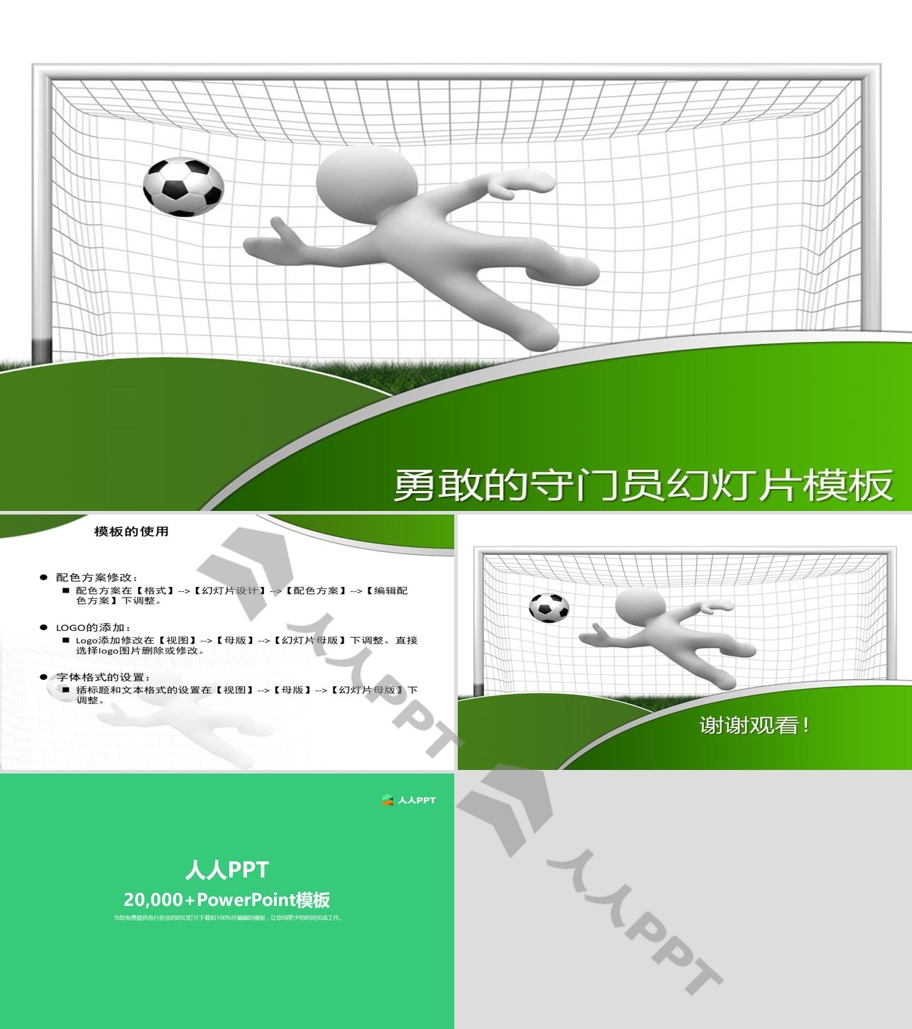 3d立体白色小人足球守门员背景PPT模板长图