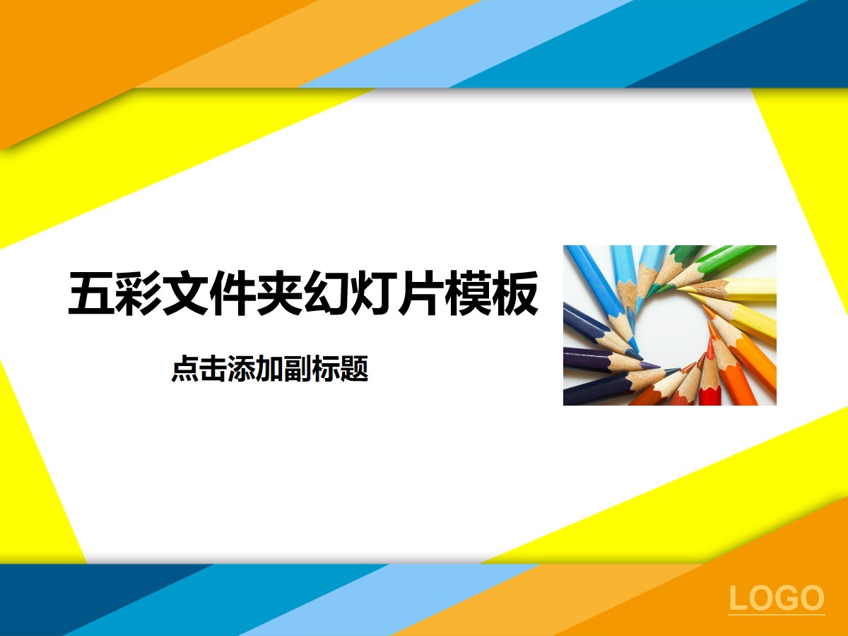 五彩文件夹背景教育学习幻灯片模板