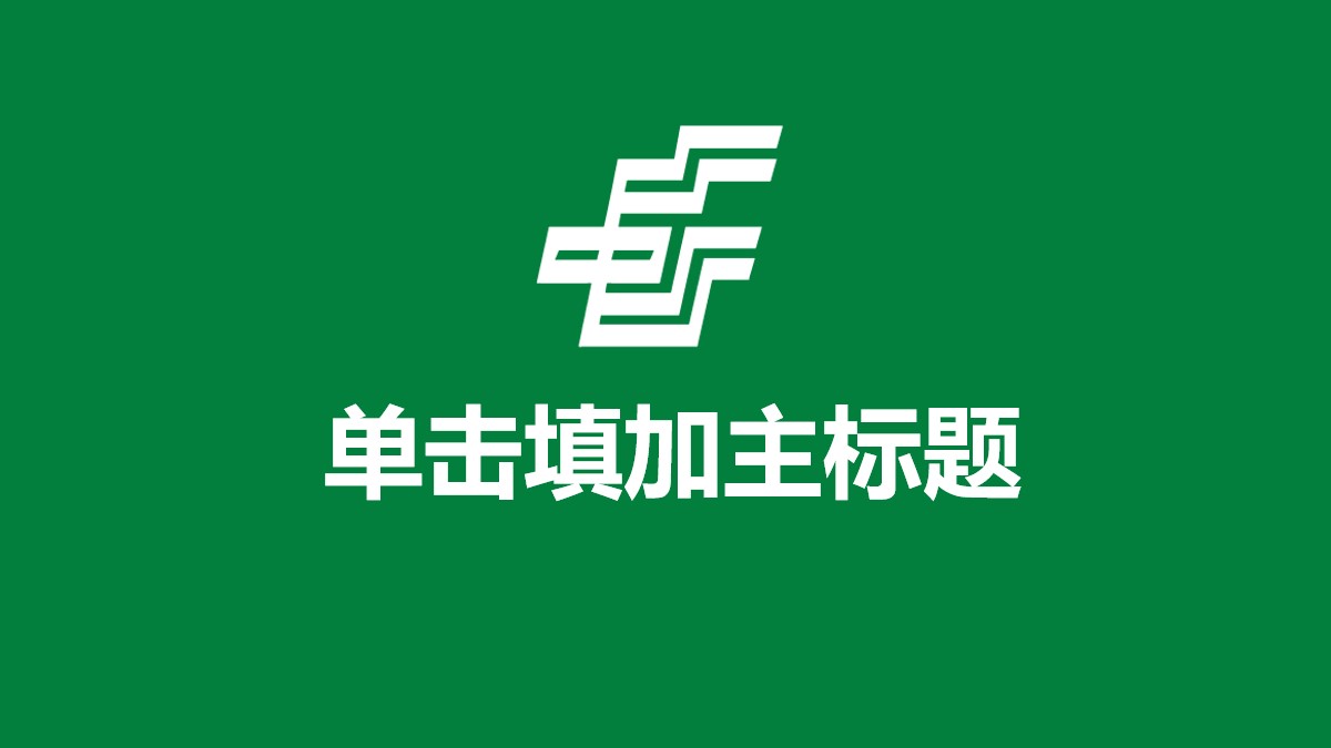绿色中国邮政工作汇报PPT模板