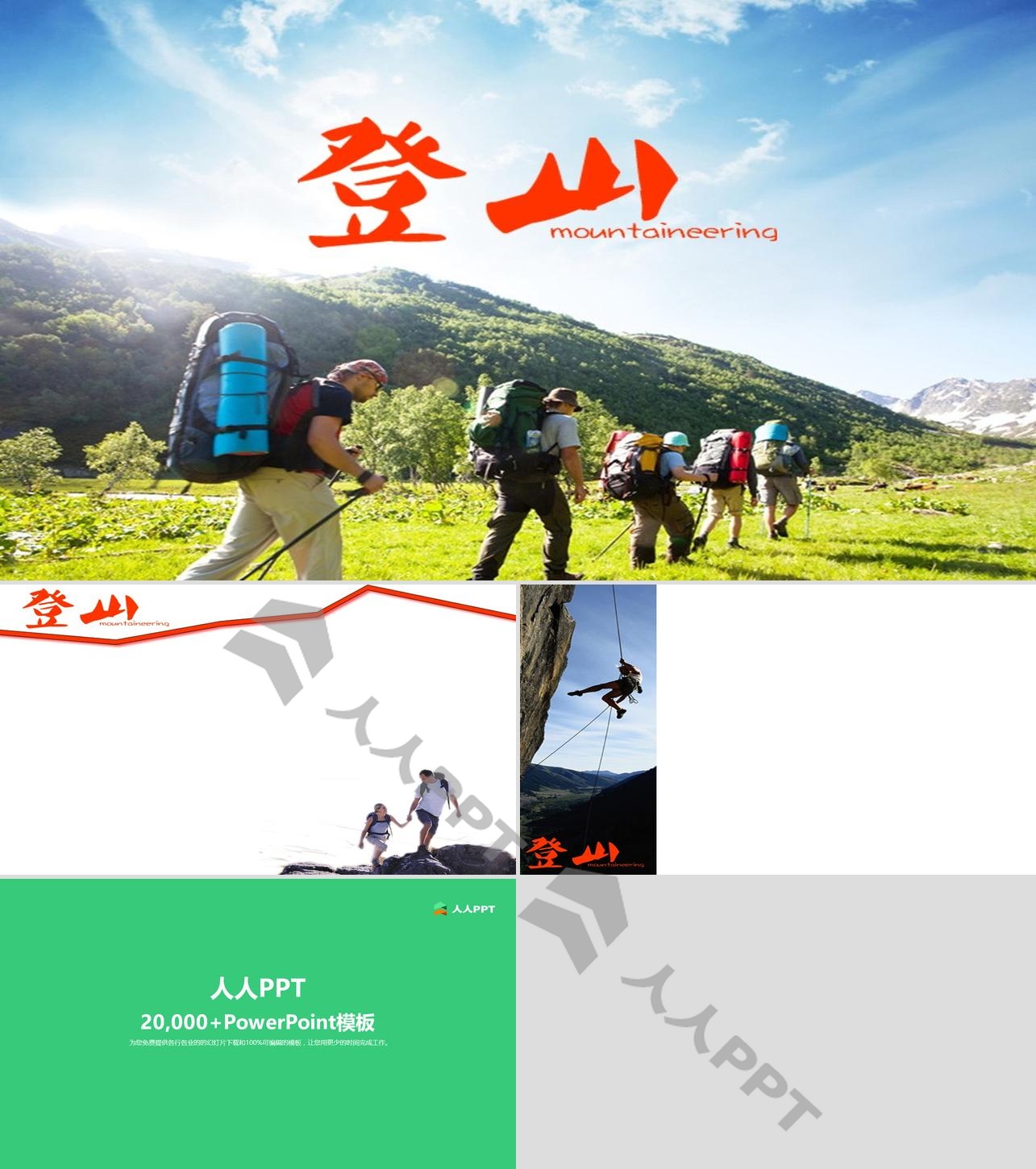 登山爱好者户外旅游PPT模板长图