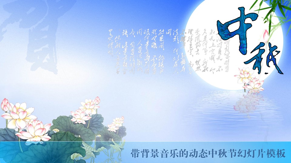 淡雅蓝色动态中秋节幻灯片模板