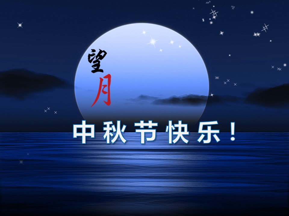《海上生明月》精美动态中秋节幻灯片模板