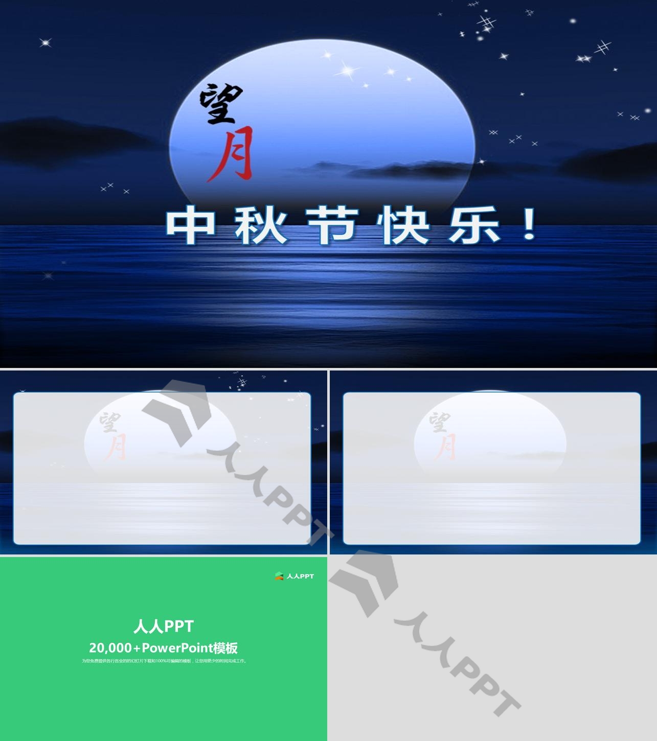 《海上生明月》精美动态中秋节幻灯片模板长图