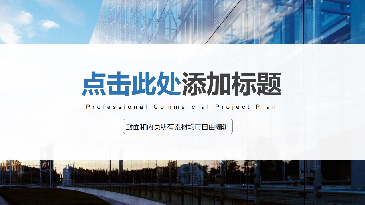 蓝色玻璃建筑背景的工作计划PPT模板