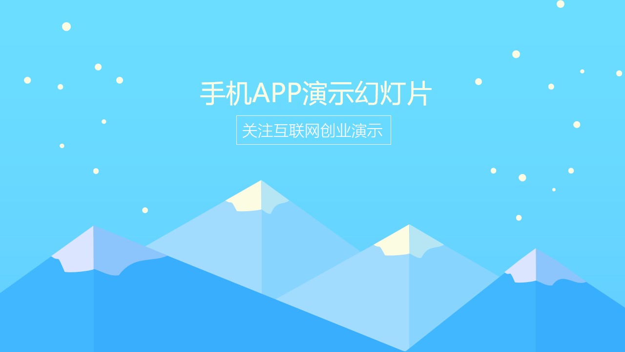 卡通雪山背景的手机APP融资展示PPT模板