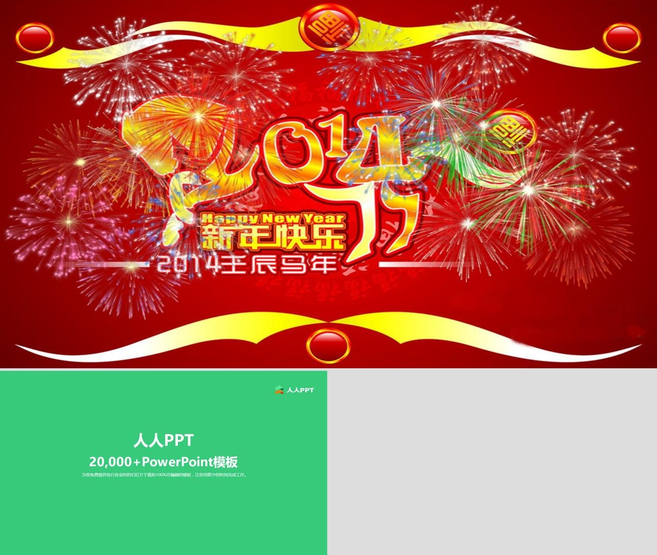 2014新年快乐PPT模板长图