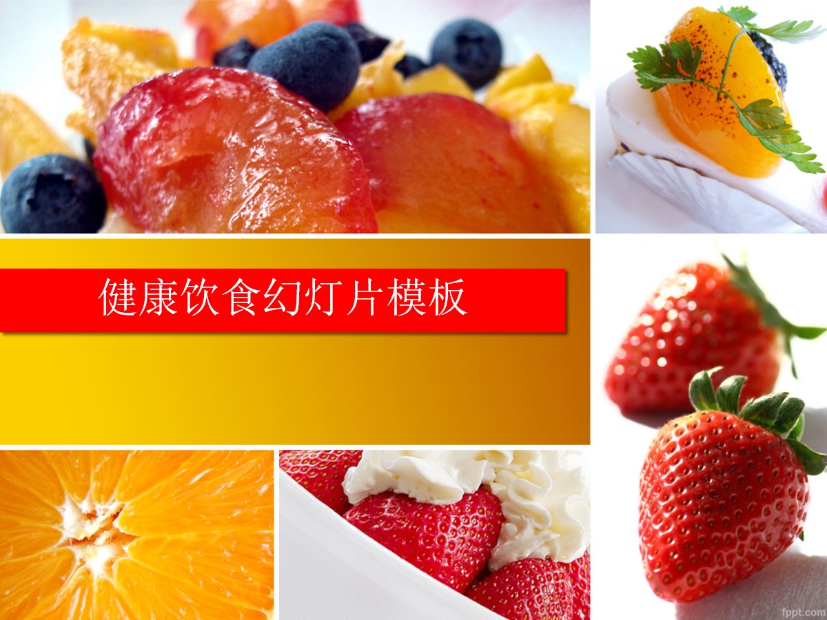 健康饮食主题 草莓水果沙拉PPT模板