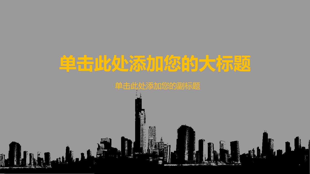 城市楼盘剪影背景的房地产行业工作汇报PPT模板