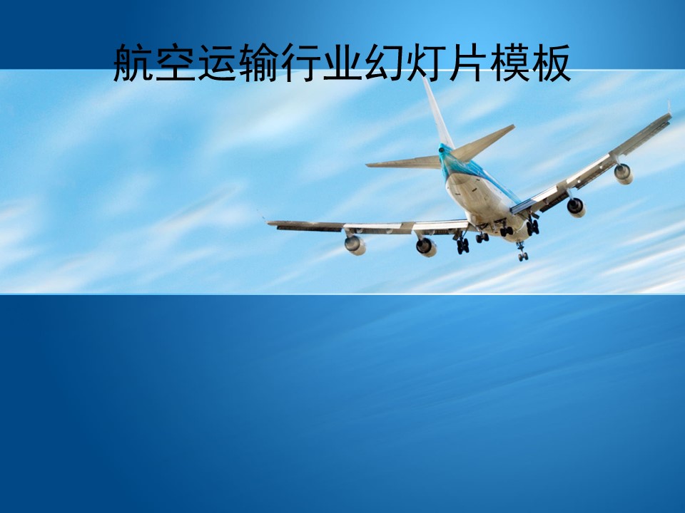 翱翔于天空的飞机背景的幻灯片模板