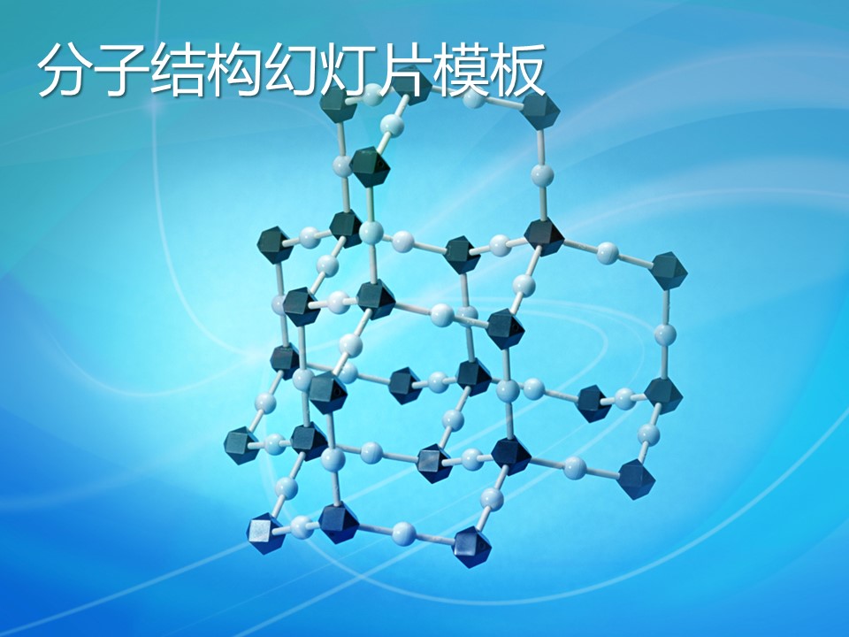 分子结构背景的化学幻灯片模板