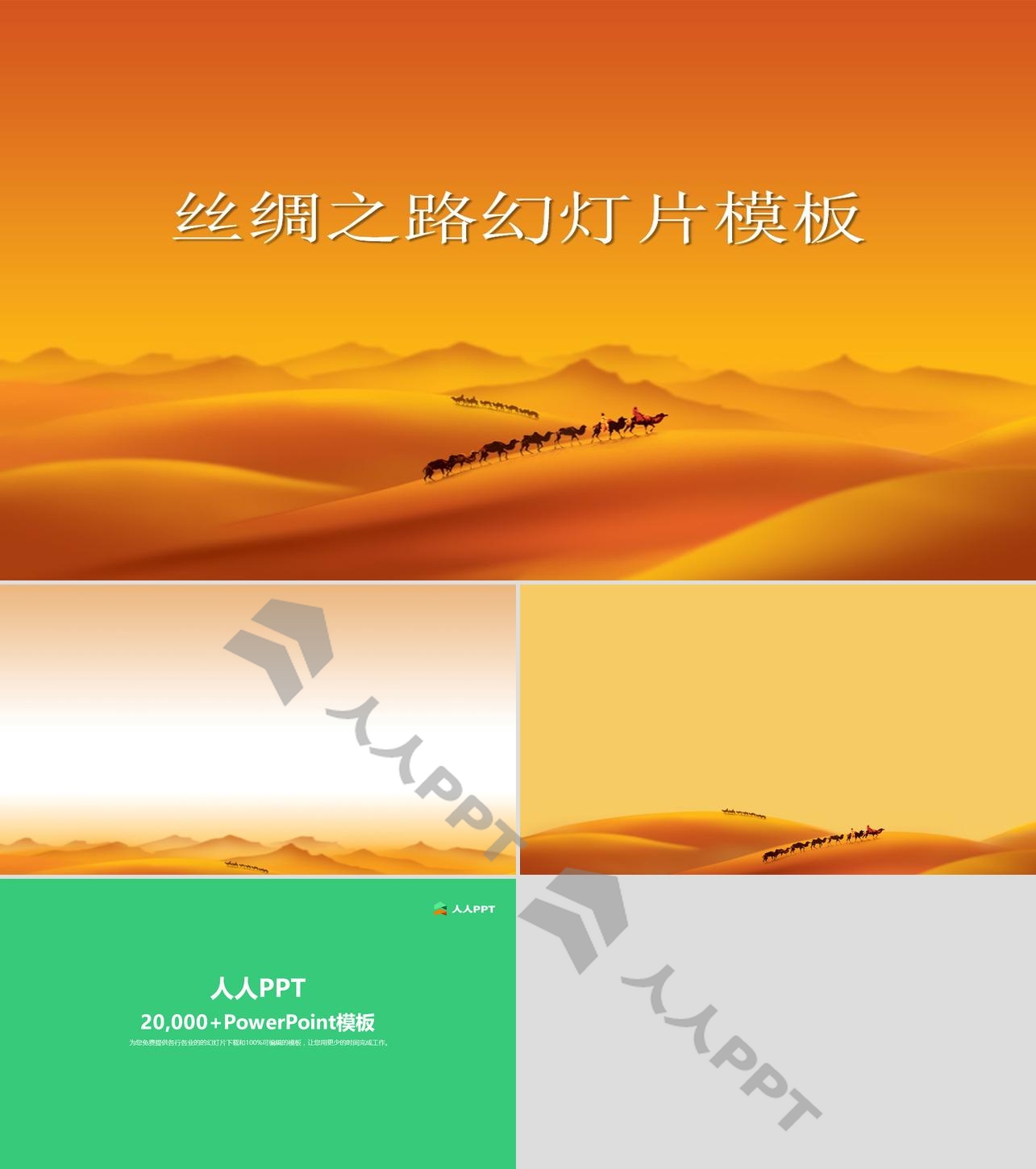 沙漠骆驼撑起的丝绸之路幻灯片模板长图