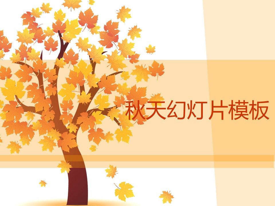 卡通枫树枫叶背景的秋季主题幻灯片模板