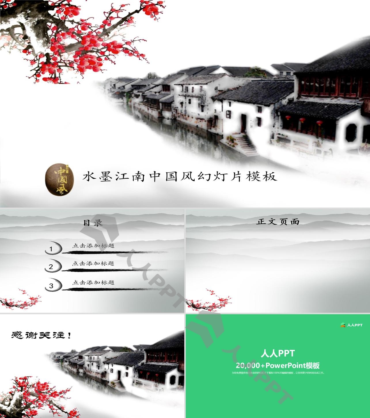 梅花江南小镇背景的水墨中国风幻灯片模板长图