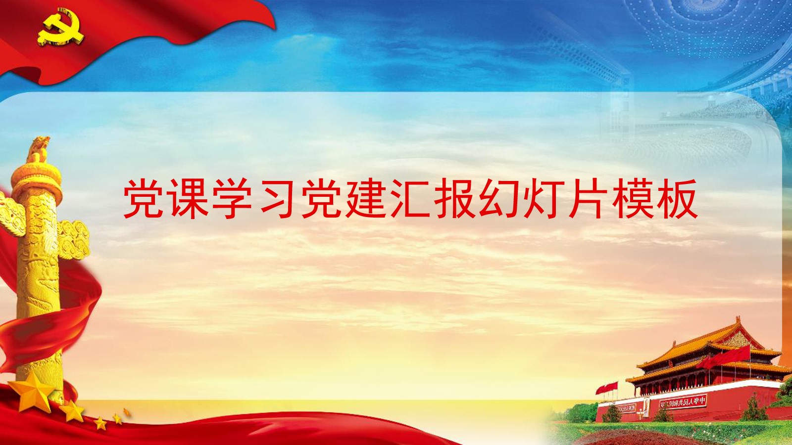 党课学习党建汇报PPT模板  党务汇报党建工作总结ppt模板