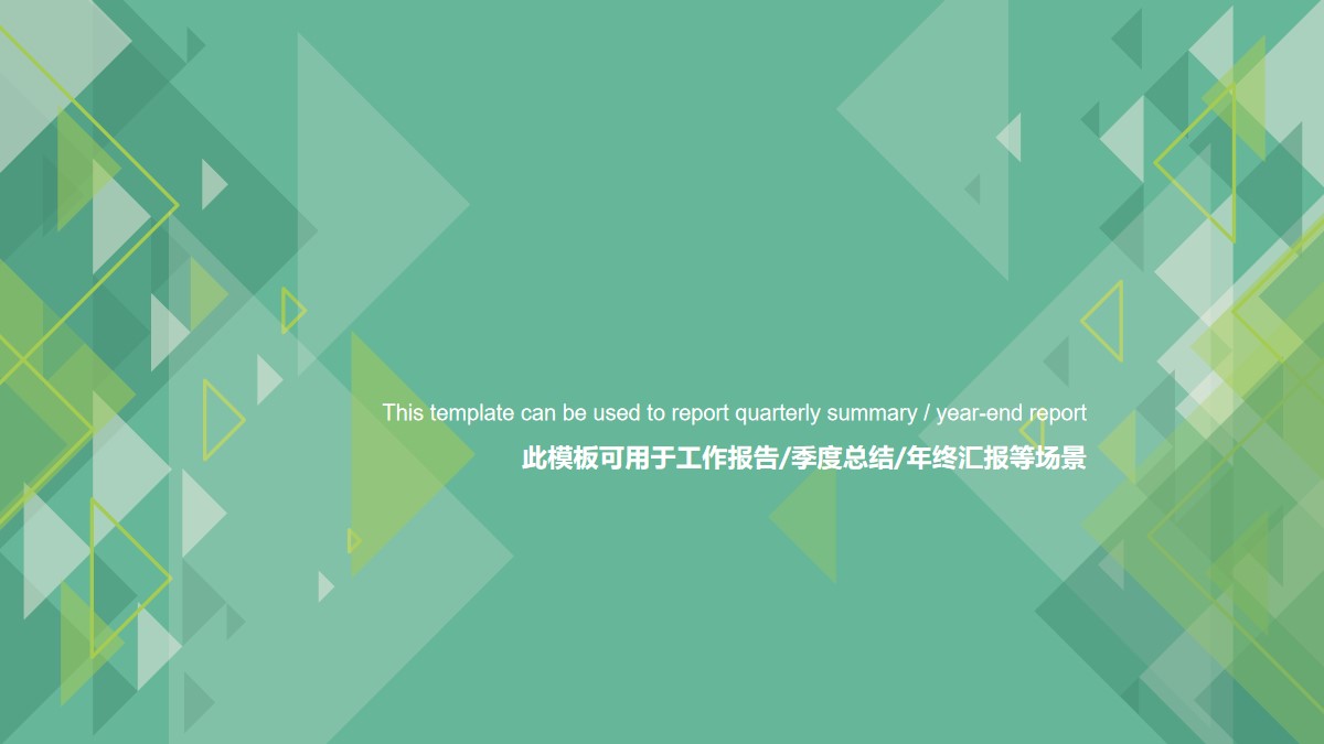 清新的工作总结汇报PPT模板 通用季度年终总结汇报PPT模板