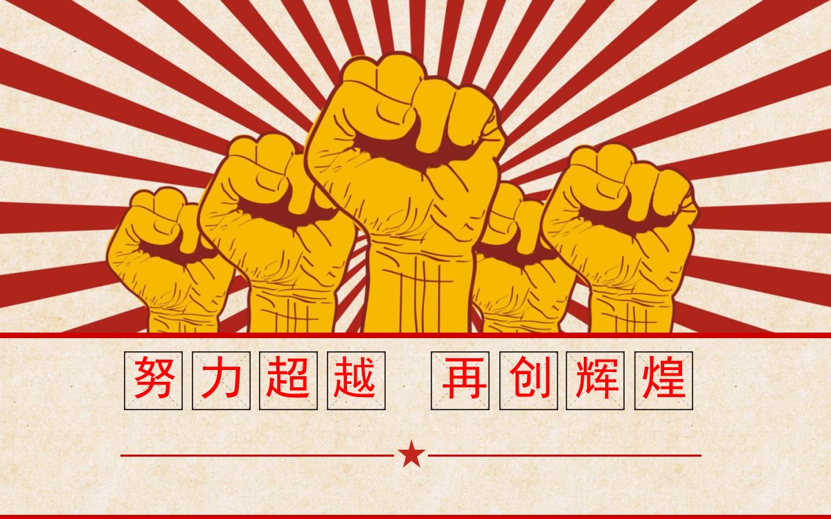 “团结就是力量”文革风PPT模板