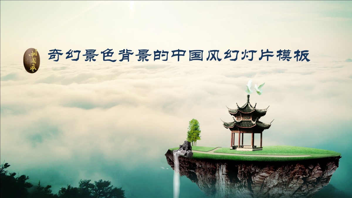 奇幻风景背景的中国风幻灯片模板