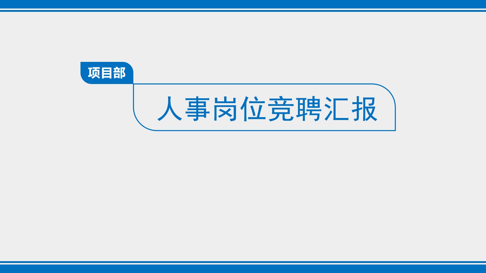 简洁个人竞聘岗位竞聘幻灯片模板 竞聘PPT模板素材