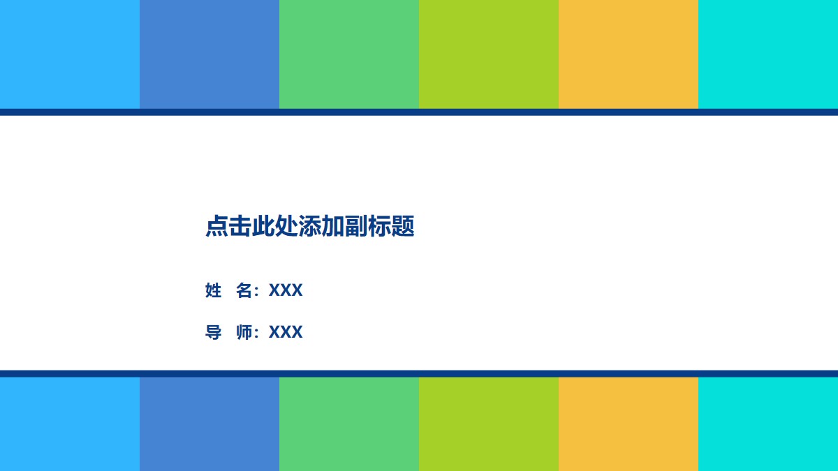 简洁清新彩色色块背景的开题报告PPT模板