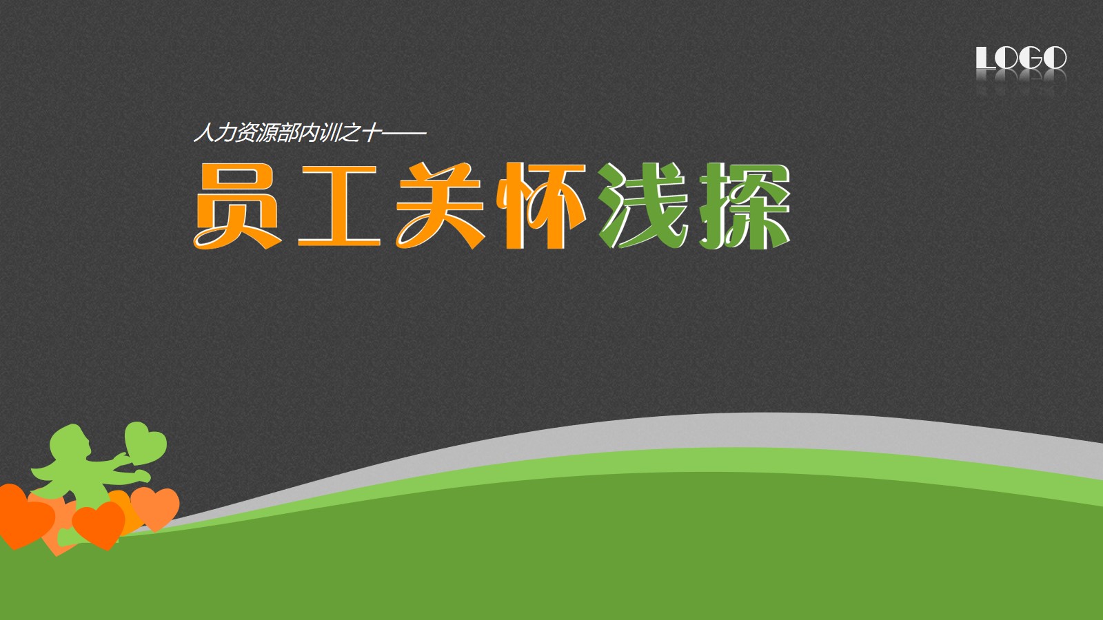 2020培训课件PPT模板 员工关怀PPT模板