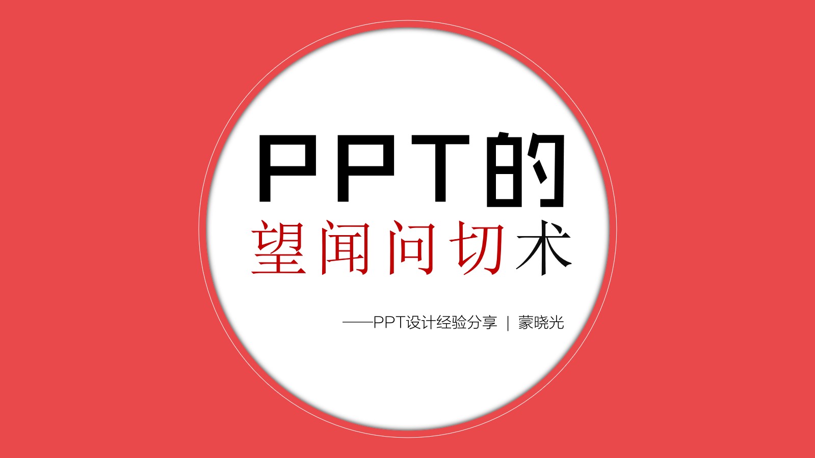 PPT设计教程：幻灯片设计师的望闻问切