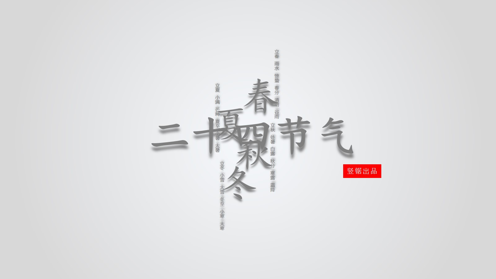 图片排版设计的《中国二十四节气》PPT