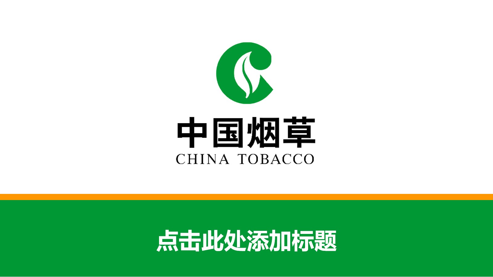 绿色中国烟草总公司PPT 工作汇报PPT模板