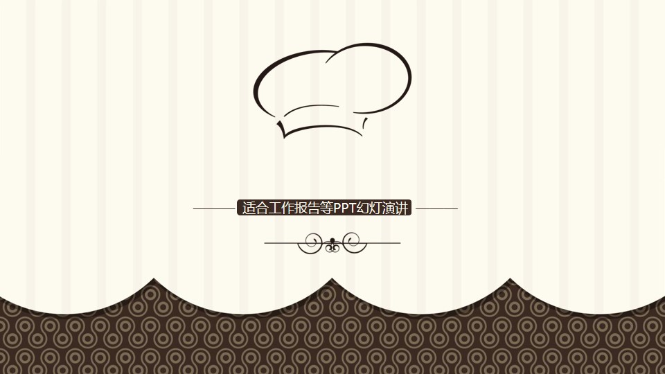 棕色厨师帽图案背景的餐饮行业PPT模板