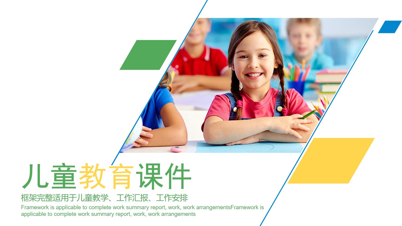 彩色清新儿童教育PPT模板 幼儿园课件培训PPT