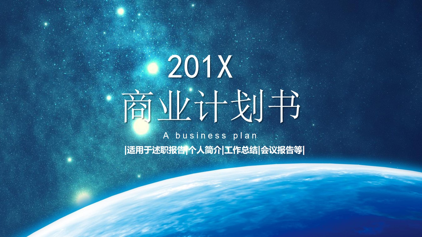 震撼星空背景的商业融资计划书PPT模板