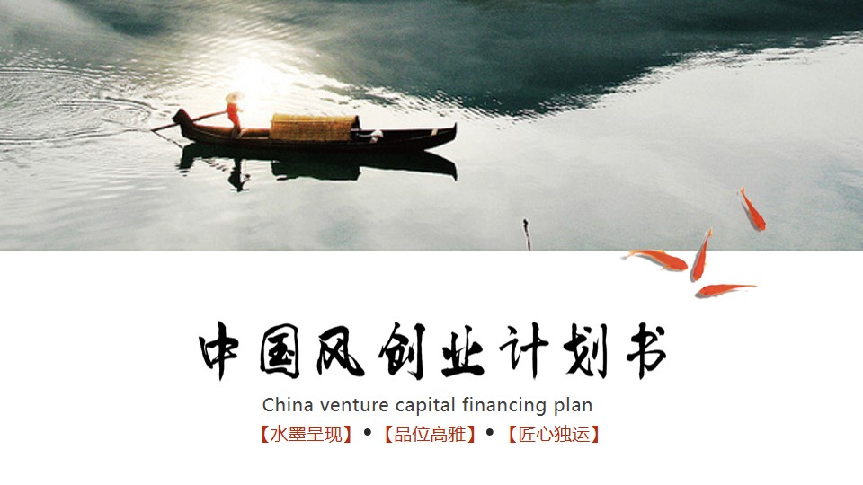 水墨中国风创业融资计划书PPT模板