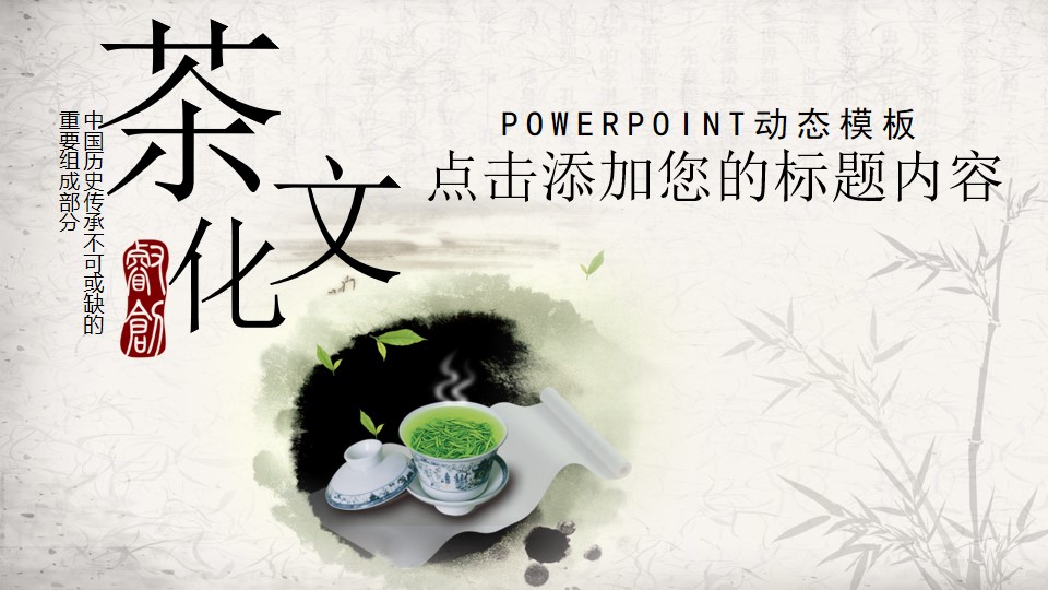 水墨中国风茶文化主题PPT模板