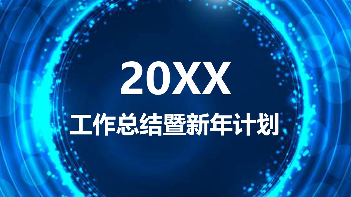 2020蓝色炫酷PPT模板 工作总结PPT模板