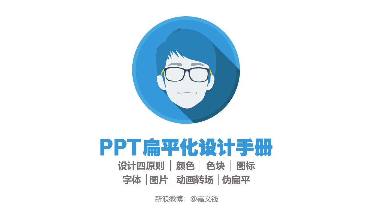 扁平化PPT设计手册 设计行业PPT模板