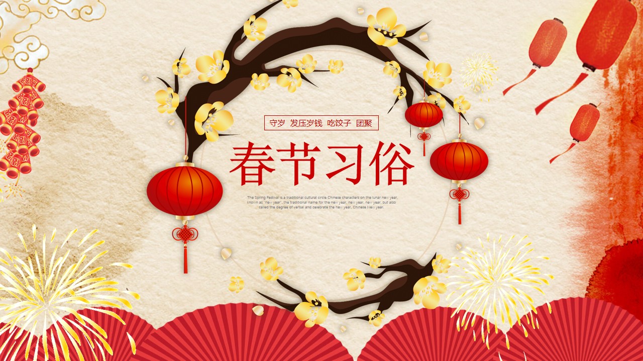 中国春节传统习俗介绍PPT 新年习俗介绍PPT