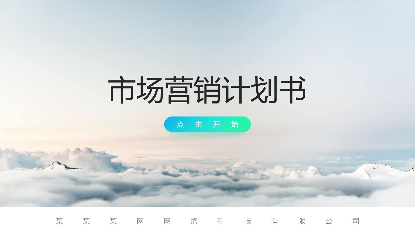 大气云海背景的营销方案计划书PPT