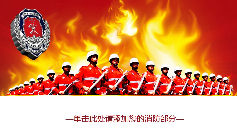 火焰与消防官兵背景的工作总结PPT模板