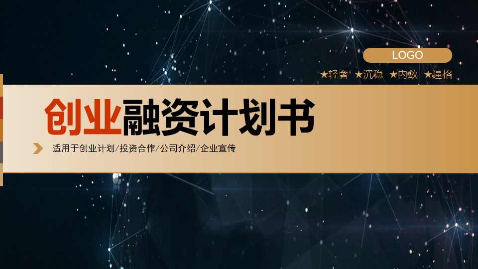 星空背景的创业融资计划书PPT模板