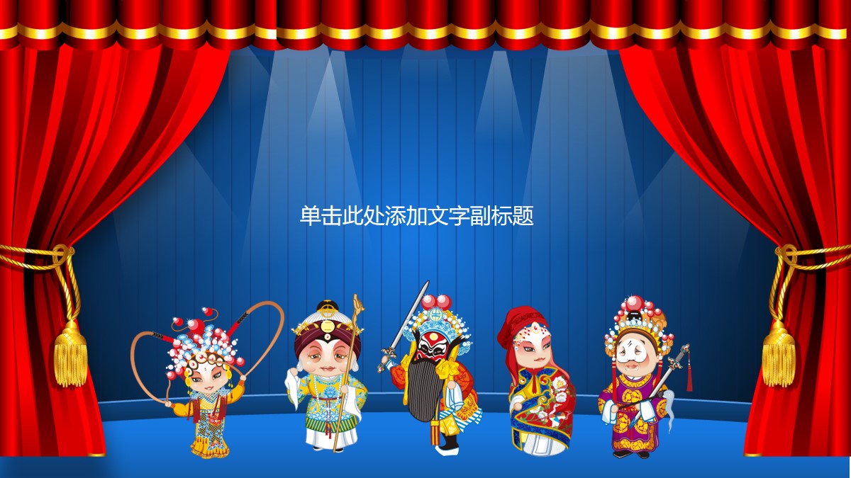 中国戏曲文化宣传PPT模板  京剧宣传PPT