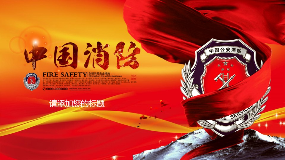 中国消防幻灯片模板