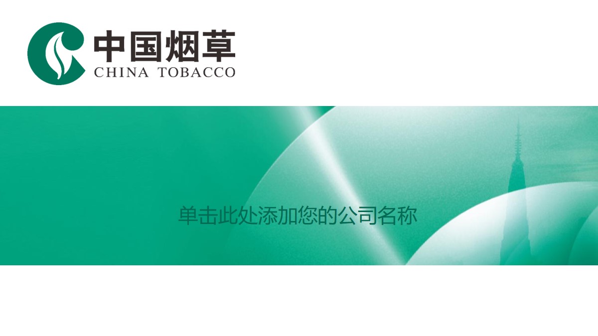 中国烟草PPT模板 烟草行业PPT