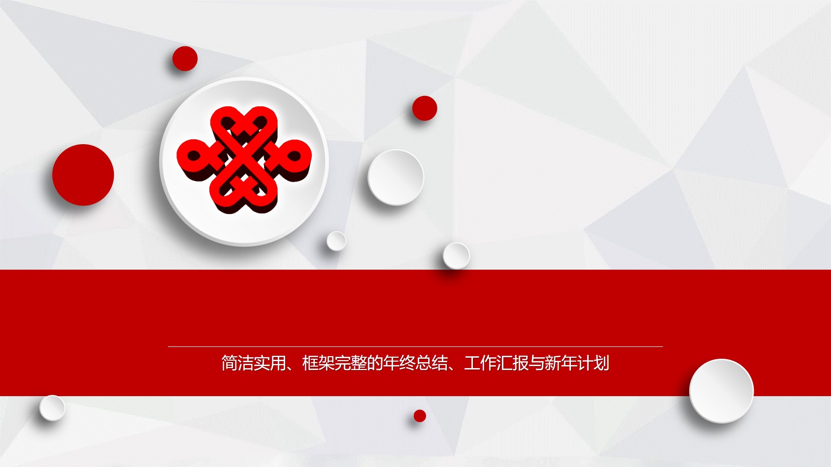 红色微立体报PPT模板 中国联通工作总结汇报PPT模板