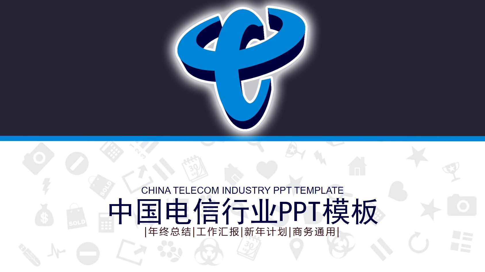 实用中国电信PPT模板