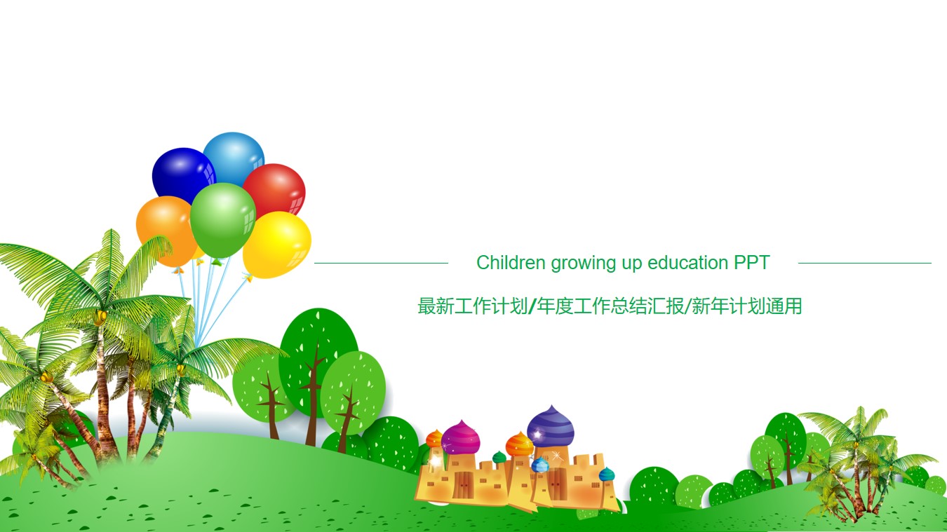 卡通风格幼儿成长教育PPT模板 城堡气球背景的幼儿园教学PPT课件