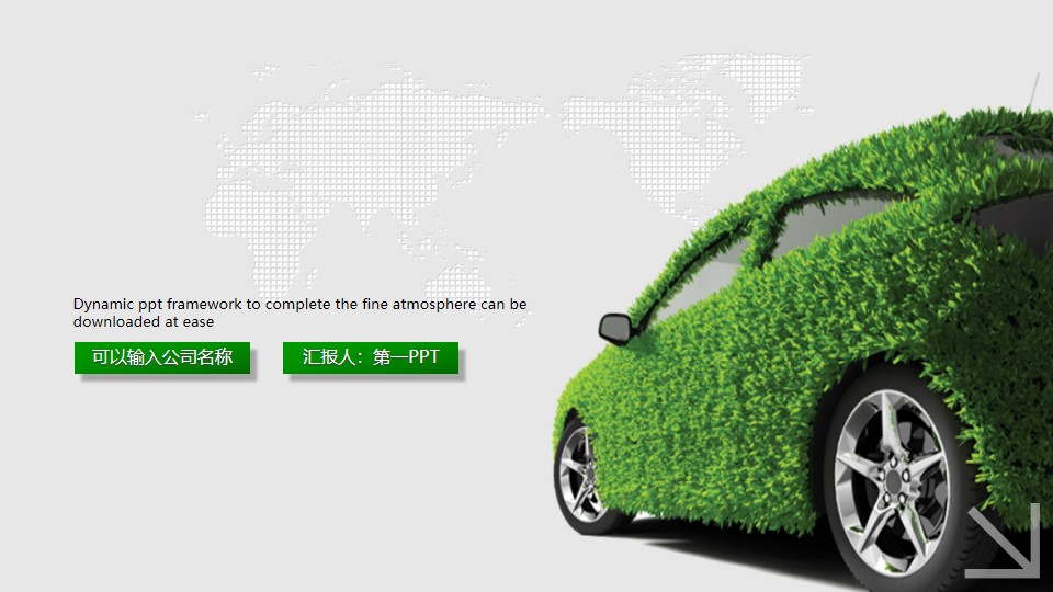 绿色新能源相关PPT模板 动态环保节能宣传PPT