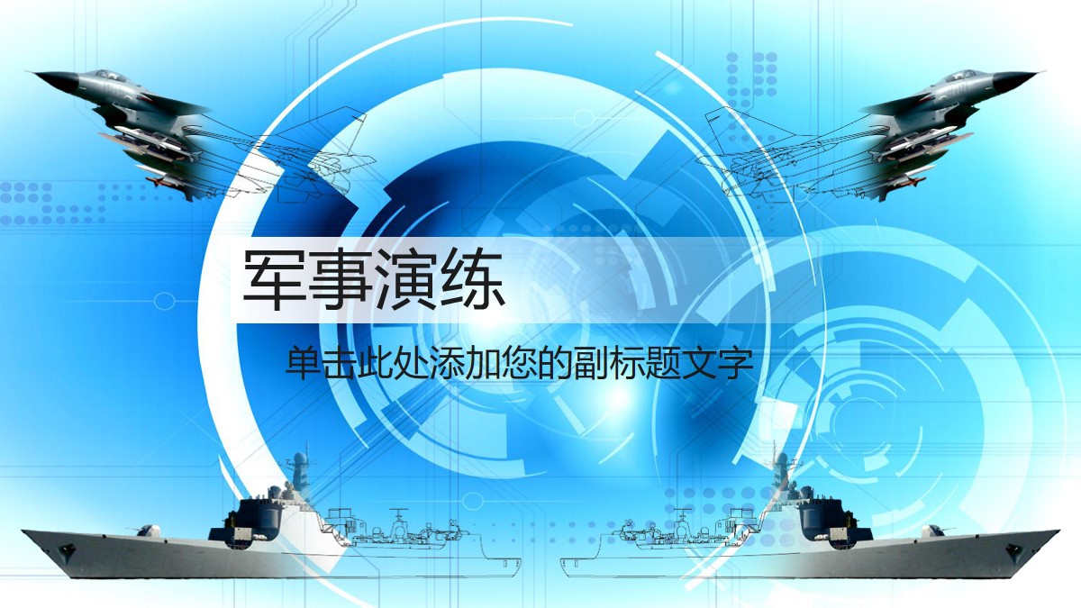 飞机航母背景PPT模板 军事演习PPT模板