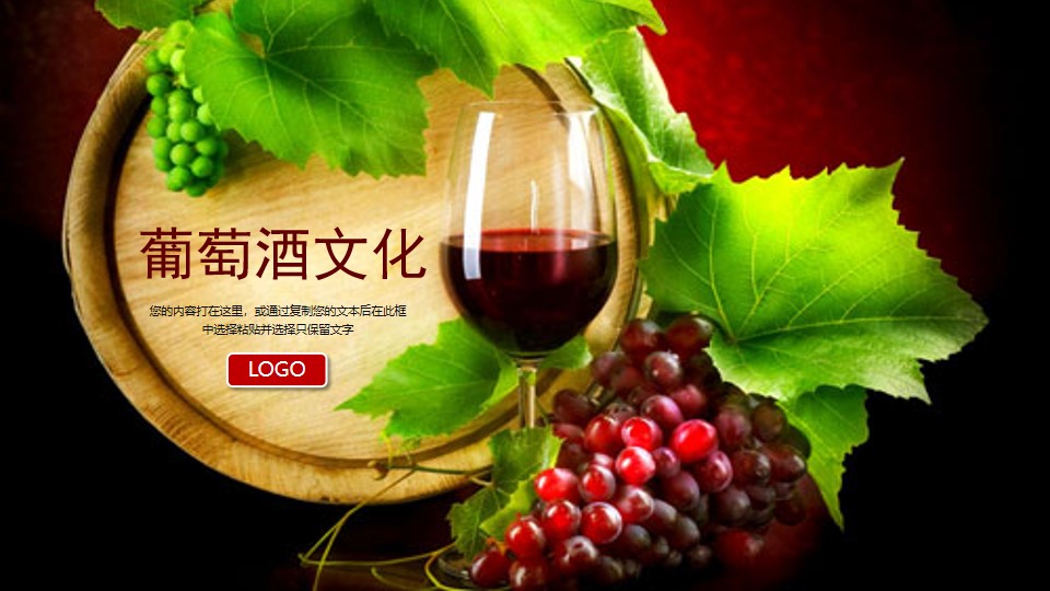葡萄酒文化PPT模板