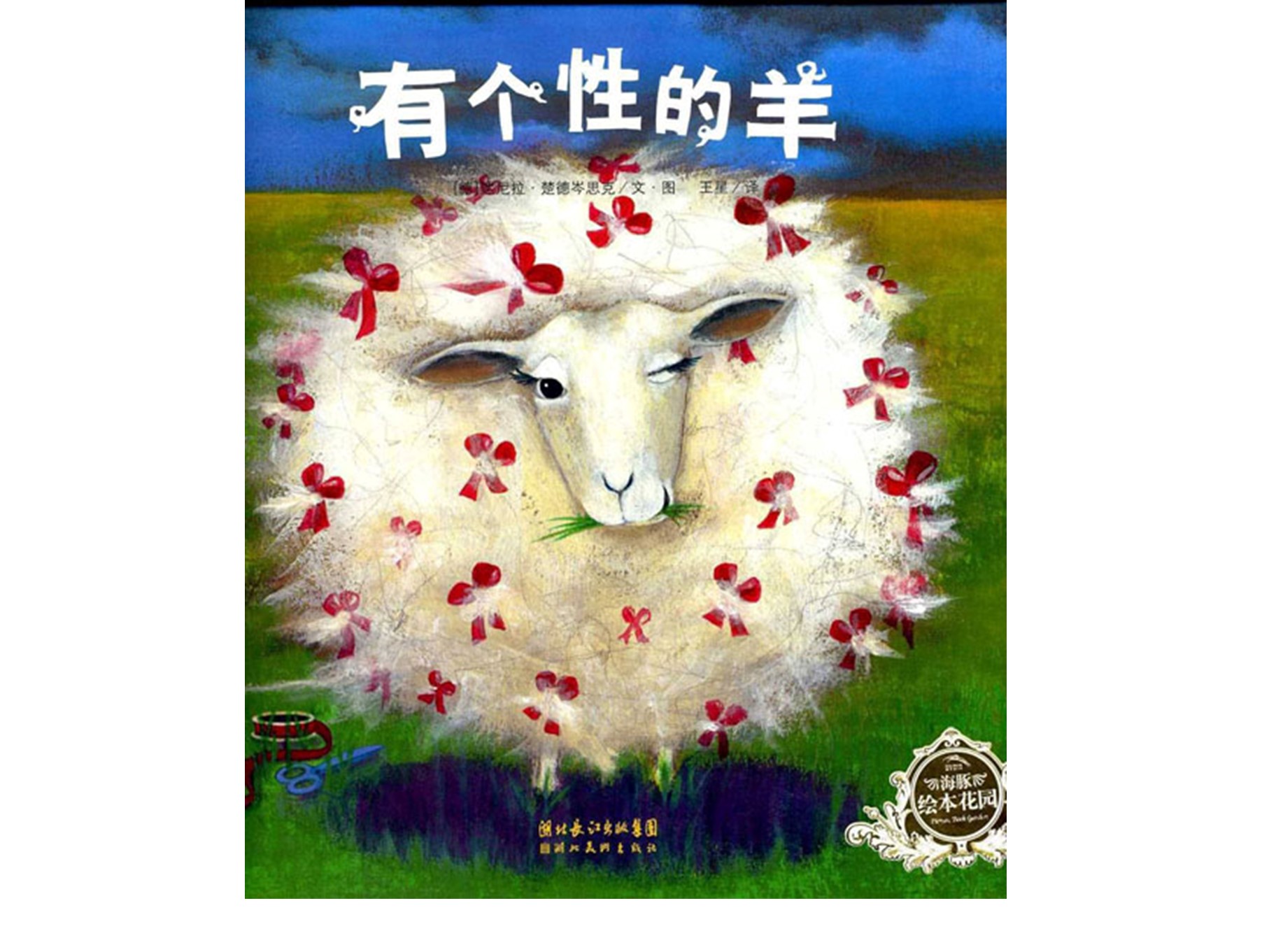 《有个性的羊》儿童绘本故事PPT 精品故事绘本PPT下载