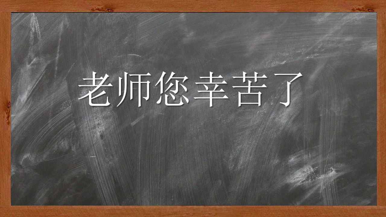 老师您辛苦了，教师节贺卡PPT模板